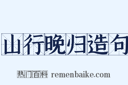 山行晚归造句是什么意思的图片
